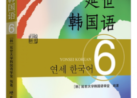 【韩语高级直播课程】︳外教老师《延世韩国语》第六册招生啦！